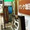 ダンケ珈琲店