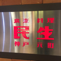 廣東料理 民生 ヒルトンプラザウエスト店 - 