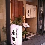 和彩食楽小田 - 店舗入り口
