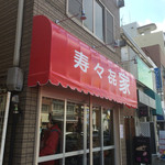 寿々喜家 - 寿々㐂家 曙町店@伊勢佐木長者町