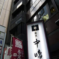 新宿割烹 中嶋 - 
