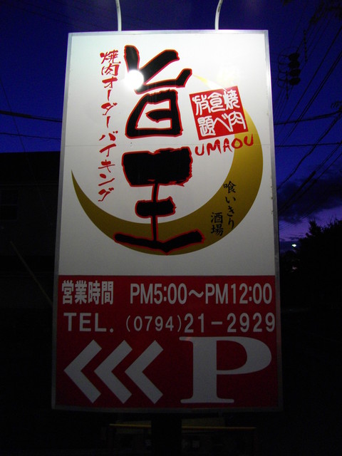 焼肉オーダーバイキング 旨王 加古川 焼肉 食べログ