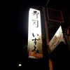 寿司 いずみ