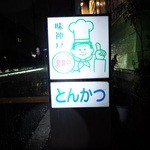 味神戸 - 道端の看板