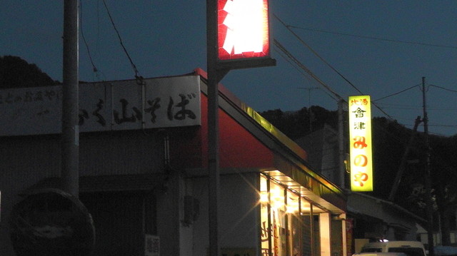 みのや - 会津田島（その他）の写真