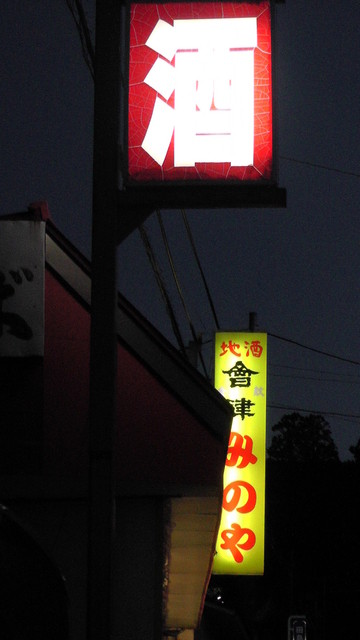 みのや &ndash; 会津田島の地元食堂で味わう本格和食と温かいサービス