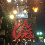 どん底 - どん底www