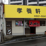 孝養軒 - 「孝養軒」店構え