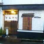 焼とんかつ たいら - 