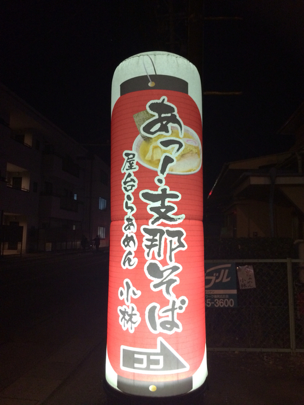 屋台らあめん 小林 name=