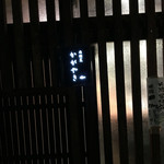 かがやき - 入り口です。頭ぶつけないように。