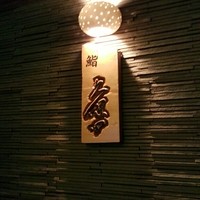 鮨 久保田 - 