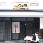 鮨処 つく田 - 店の外観。