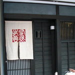 鮨処 つく田 - 暖簾と表札。