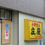 中華定食 庄屋 - 看板です。