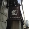 新世界グリル 梵 銀座店