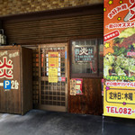 お好み焼・鉄板焼の店　炎 - 