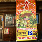 お好み焼・鉄板焼の店　炎 - 