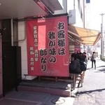 家系総本山 ラーメン 吉村家 - 