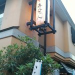 天文館 吾愛人 - 外観