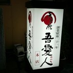 天文館 吾愛人 - 看板