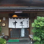 Sobadokoro Sugi - 玄関