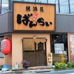 二代目居酒屋ばんらい - 