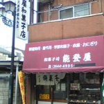 能登屋本店 - 