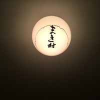 まき村 - 