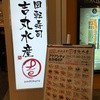 回転寿司 吉丸水産 アクアシティお台場店