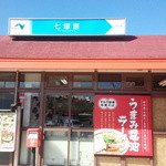 すわき後楽中華そば 七塚原SA上り線店 - 