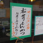 キッチン直 - 松茸とんかつが復活したらしい