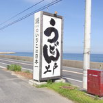 西端手打 上戸 - 看板。燧（ひうち）は向かいの海が燧灘だからです。