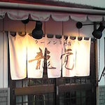 龍覚 - 昔の店舗入り口
