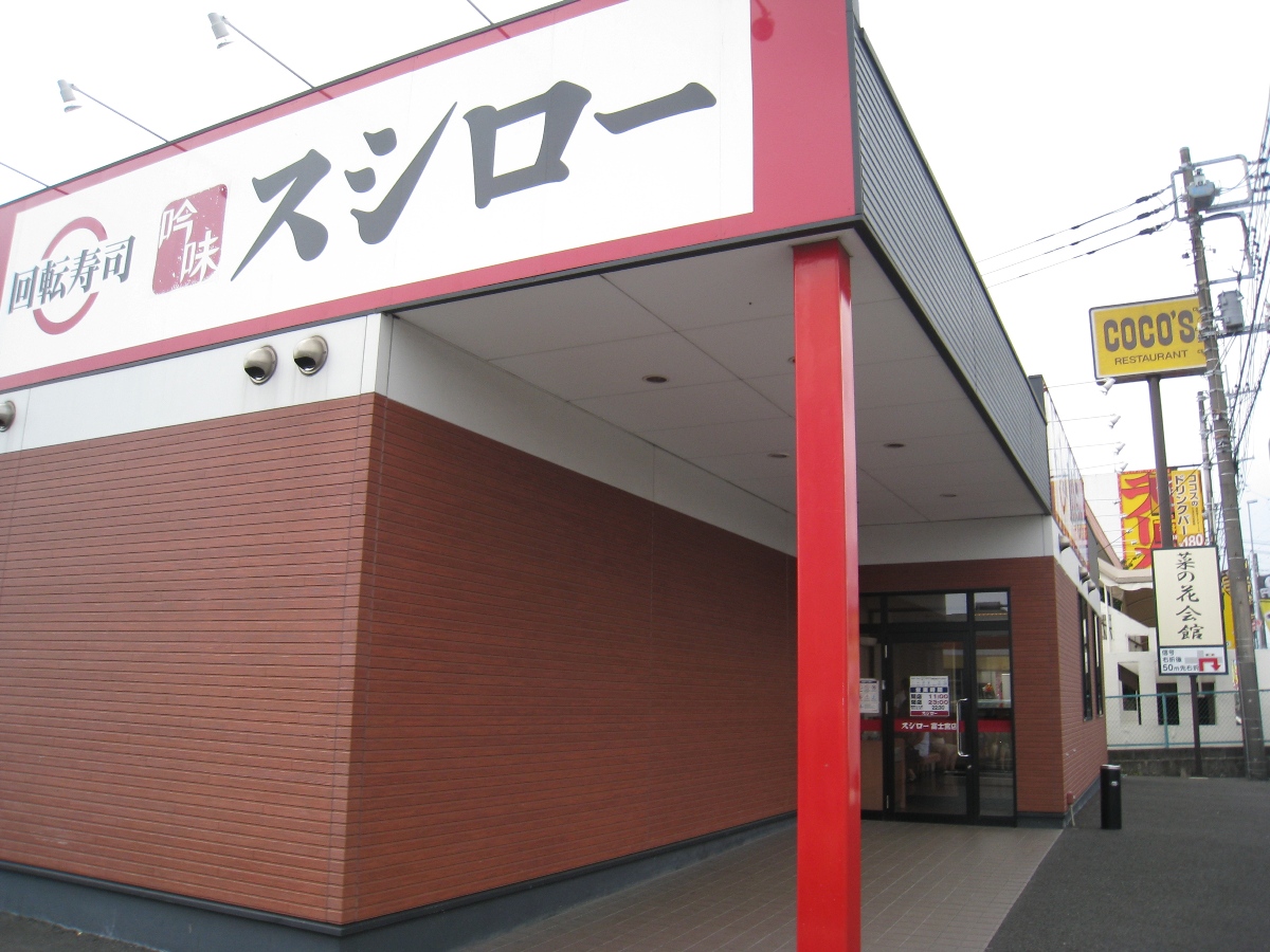 スシロー 富士宮店 name=