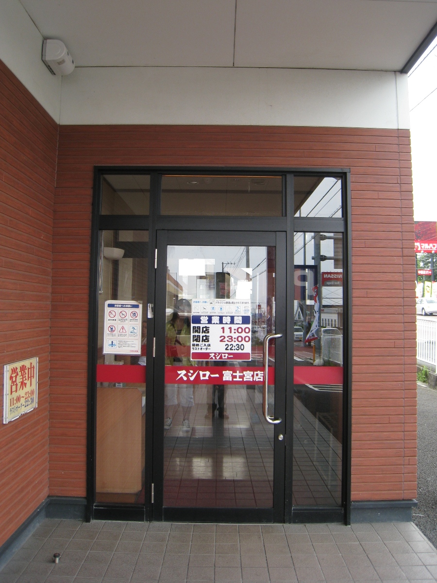 スシロー 富士宮店 name=