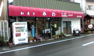 和菓子 みわ name=
