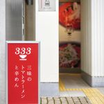 元祖トマトラーメンと辛麺と元祖トマトもつ鍋 三味 - 大名店入口