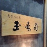 玉寿司 - 創業八十年の看板　重みがあります