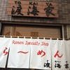 らーめん渡海家