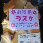 道の駅 豊前おこしかけ - お徳用ラスク　250グラム200円