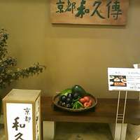 京都和久傳 - 