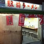 駅前ラーメン - 