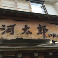 河太郎 中洲本店 - 