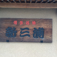 新三浦 博多本店 - 