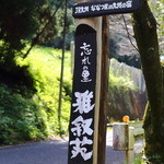 忘れの里 雅叙苑 - 