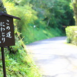 忘れの里 雅叙苑 - 