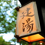 忘れの里 雅叙苑 - 