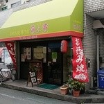 萌え黄 - 店舗の正面
                                