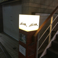寿司 高瀬 - 